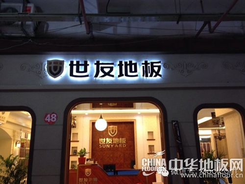 世友地板浙江宁波象山专卖店门头展示