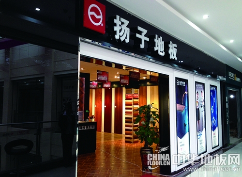 扬子地板山西长治专卖店