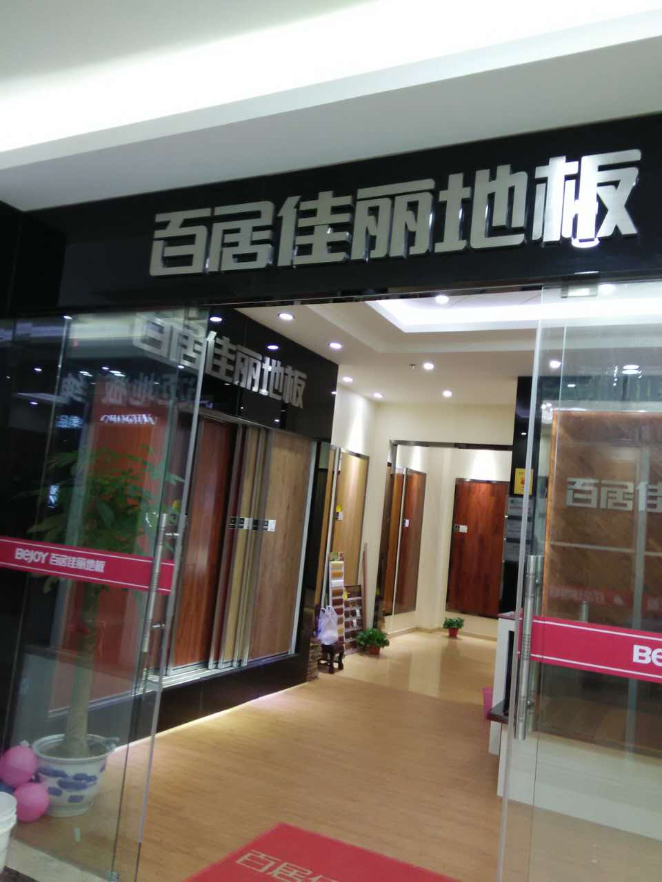 百居佳丽地板江西九江专卖店